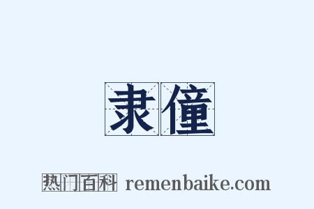 隶僮是什么意思的图片